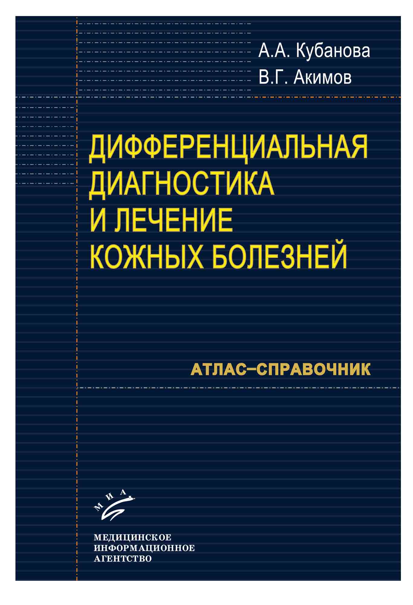 Лечение кожных болезней руководство для врачей под ред а л машкиллейсона м 1990 560