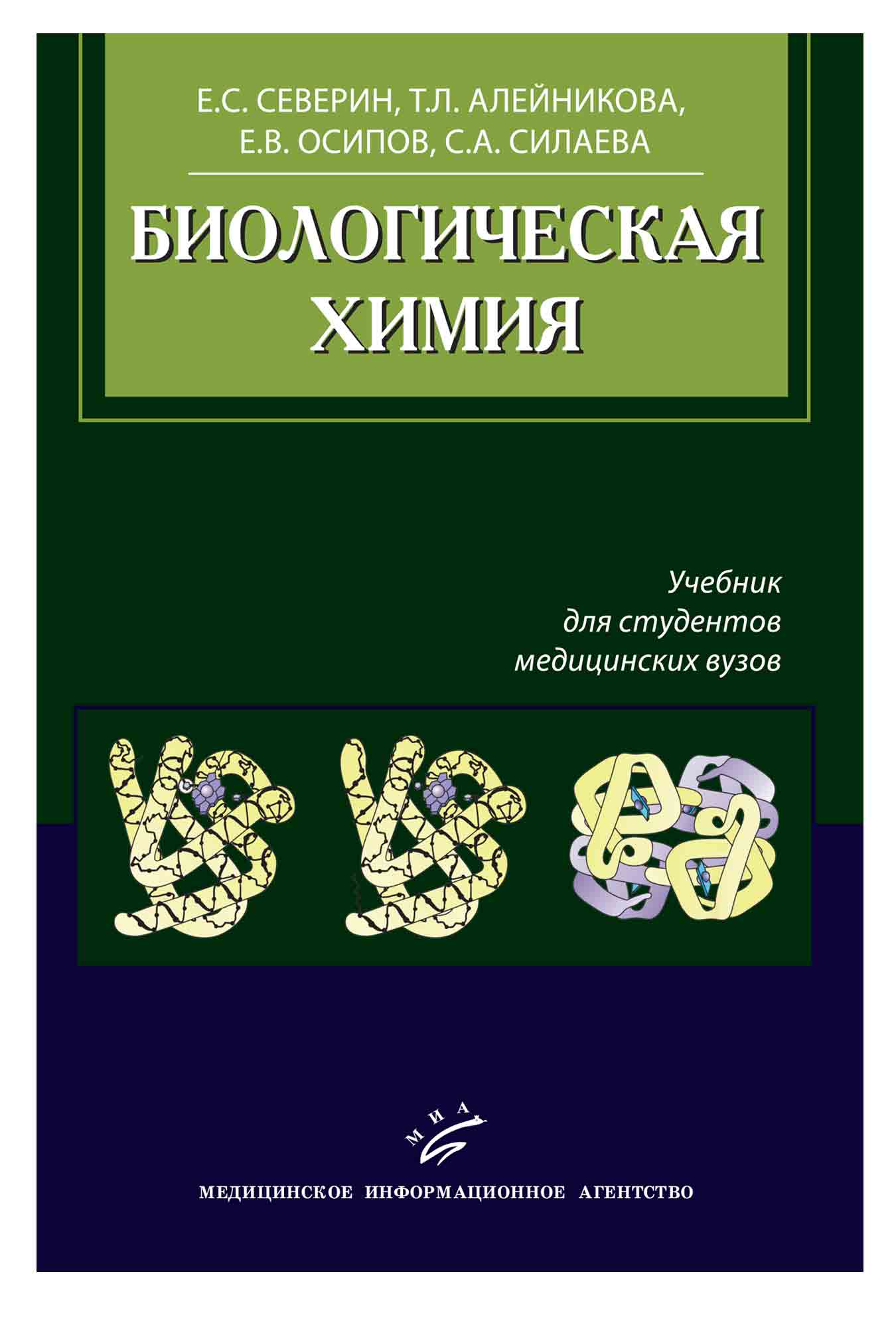 Биохимия учебник для вузов. Биологическая химия учебник.