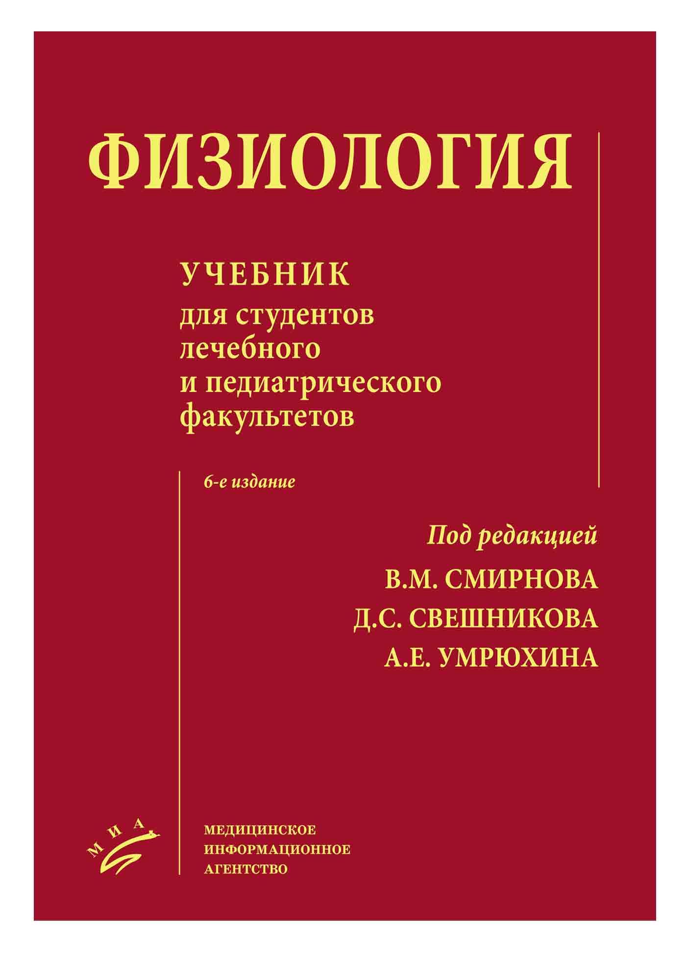 Учебные пособия медицинских вузов. Нормальная физиология Смирнова. Нормальная физиология Смирнов Свешников. Физиология. Учебник. Физиология книга.