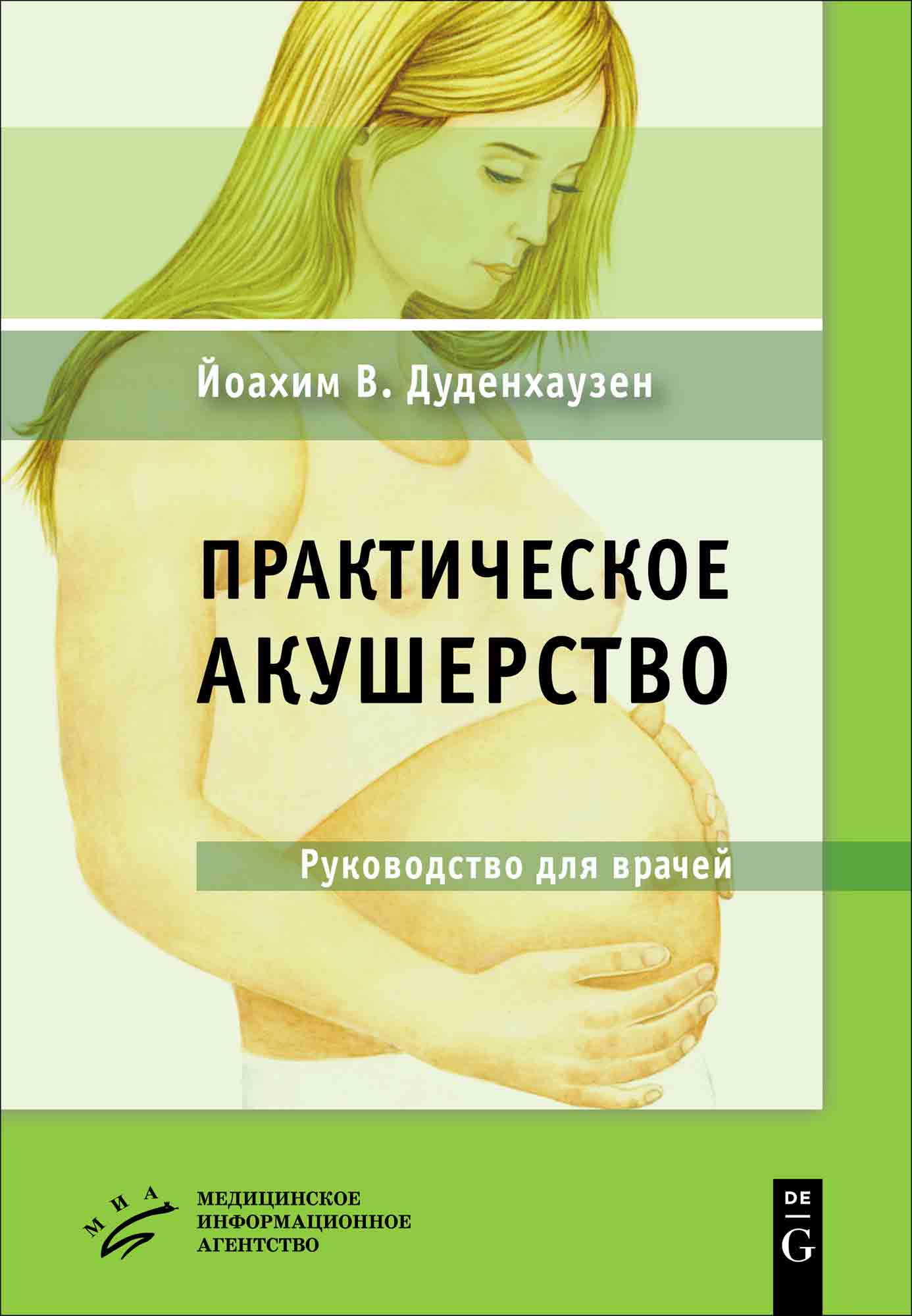 Акушерство и гинекология | MedBook